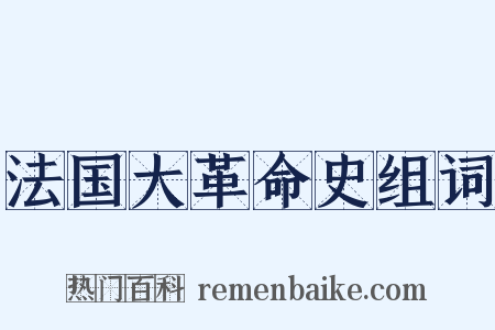 法国大革命史组词是什么意思的图片